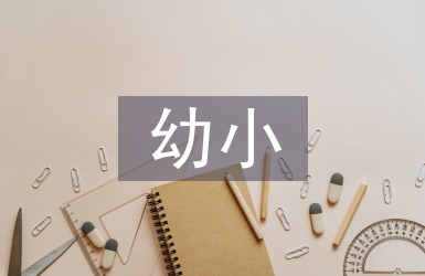 幼小銜接背景下的勞動教育探析