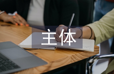 藝術(shù)作品具有主體性的特點(diǎn)