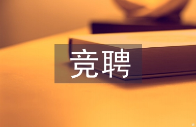 中石油競(jìng)聘報(bào)告