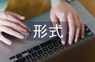 傳統(tǒng)文化的形式