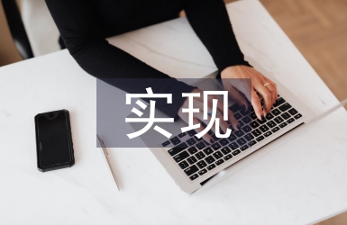 經(jīng)濟(jì)管理怎樣實(shí)現(xiàn)企業(yè)價(jià)值最大化