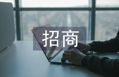 工業(yè)區(qū)招商工作計(jì)劃