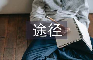 兒童心理健康教育的途徑