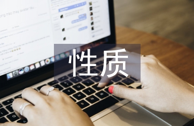 工程監(jiān)理性質(zhì)