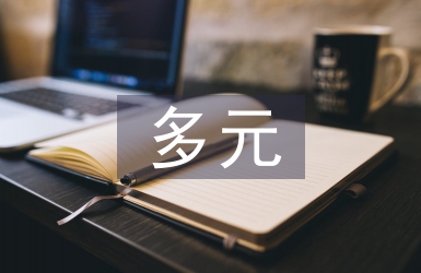 多元系統(tǒng)理論論文