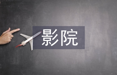 影院消防知識(shí)培訓(xùn)