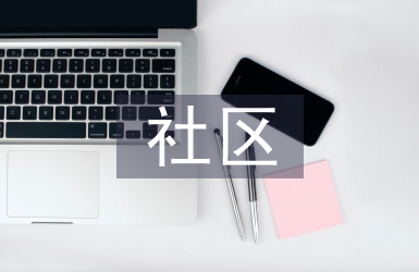 社區(qū)治理中存在的問題