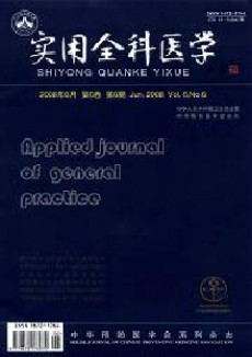 實(shí)用全科醫(yī)學(xué)期刊