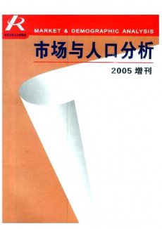 市場與人口分析期刊