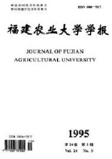 福建農(nóng)業(yè)大學(xué)學(xué)報(bào)期刊