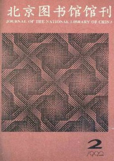 北京圖書館館刊期刊