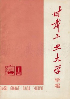 甘肅工業(yè)大學(xué)學(xué)報(bào)期刊