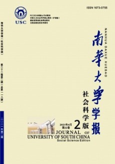 南華大學(xué)學(xué)報·社會科學(xué)版期刊