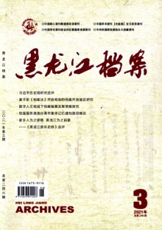 黑龍江檔案期刊