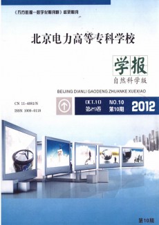 北京電力高等?？茖W(xué)校學(xué)報(bào)·自然科學(xué)版