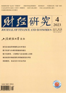 財經(jīng)研究期刊