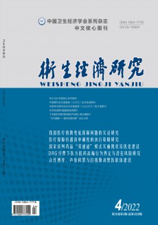 衛(wèi)生經(jīng)濟(jì)研究期刊