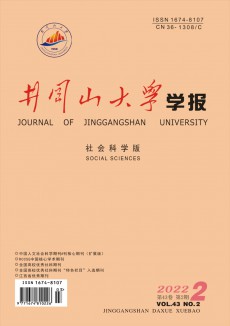 井岡山大學(xué)學(xué)報(bào)·社會(huì)科學(xué)版