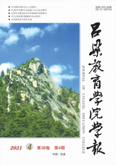 呂梁教育學(xué)院學(xué)報期刊