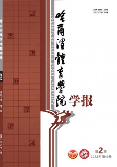 哈爾濱體育學(xué)院學(xué)報(bào)期刊