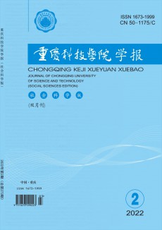重慶科技學(xué)院學(xué)報·社會科學(xué)版