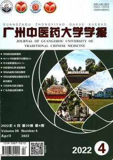 廣州中醫(yī)藥大學學報期刊
