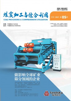 煤炭加工與綜合利用期刊