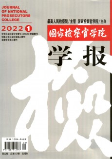 國家檢察官學(xué)院學(xué)報(bào)期刊