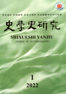 史學(xué)史研究期刊