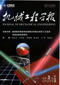 機(jī)械工程學(xué)報(bào)期刊