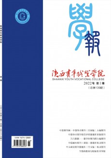 陜西青年職業(yè)學(xué)院學(xué)報期刊