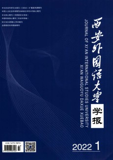 西安外國語大學(xué)學(xué)報(bào)期刊