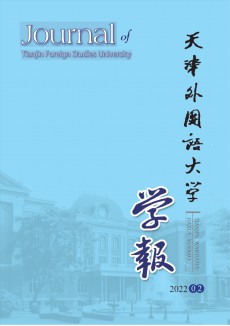 天津外國語大學(xué)學(xué)報(bào)期刊