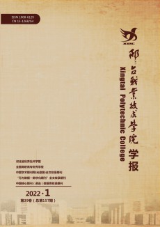 邢臺職業(yè)技術(shù)學(xué)院學(xué)報期刊