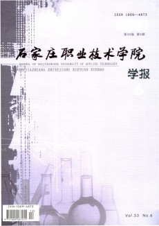 石家莊職業(yè)技術(shù)學(xué)院學(xué)報期刊