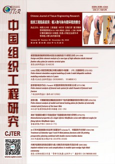 中國組織工程研究期刊