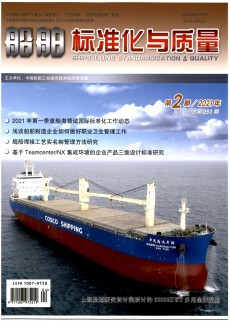 船舶標準化與質量期刊