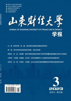 山東財(cái)經(jīng)大學(xué)學(xué)報(bào)期刊