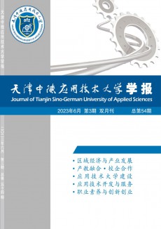 天津中德應(yīng)用技術(shù)大學學報