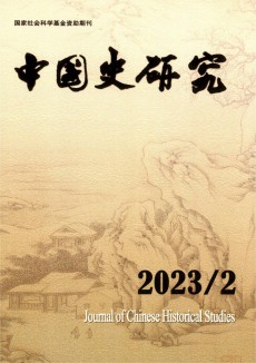 中國(guó)史研究期刊