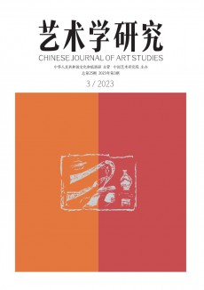 藝術(shù)學(xué)研究期刊