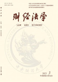 財(cái)經(jīng)法學(xué)期刊