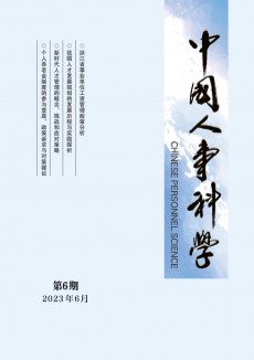 中國(guó)人事科學(xué)期刊