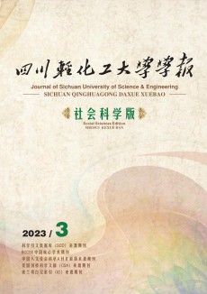 四川輕化工大學(xué)學(xué)報(bào)·社會(huì)科學(xué)版期刊