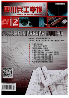 四川兵工學(xué)報(bào)期刊