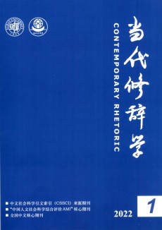 當(dāng)代修辭學(xué)期刊