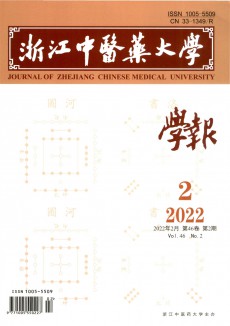浙江中醫(yī)藥大學(xué)學(xué)報期刊