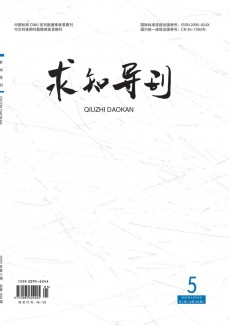 求知導(dǎo)刊期刊