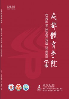 成都體育學(xué)院學(xué)報(bào)期刊