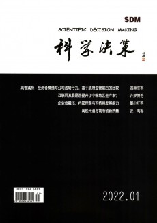 科學決策期刊